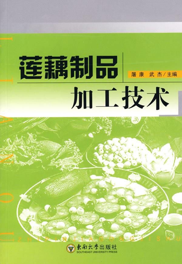 莲藕制品加工技术