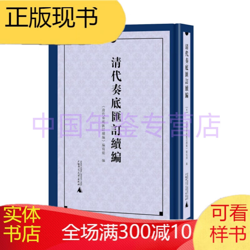 清代奏底汇订续编（16开精装 全八册）