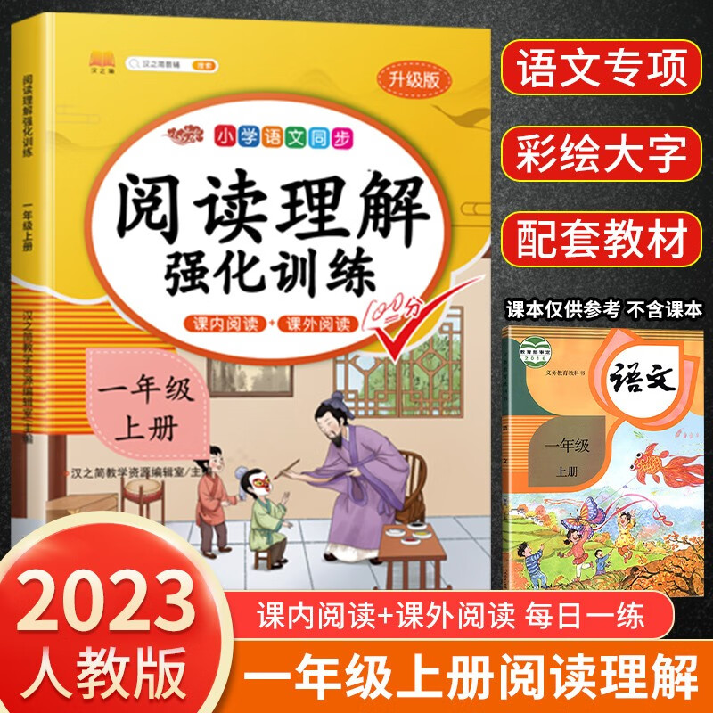 斗半匠 小学语文阅读理解专项训练一年级上册 配套人教版教材课内阅读+课外阅读彩绘版