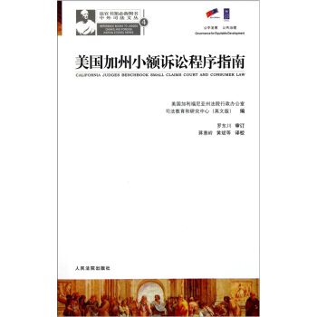 美国加州小额诉讼程序指南【正版图书】