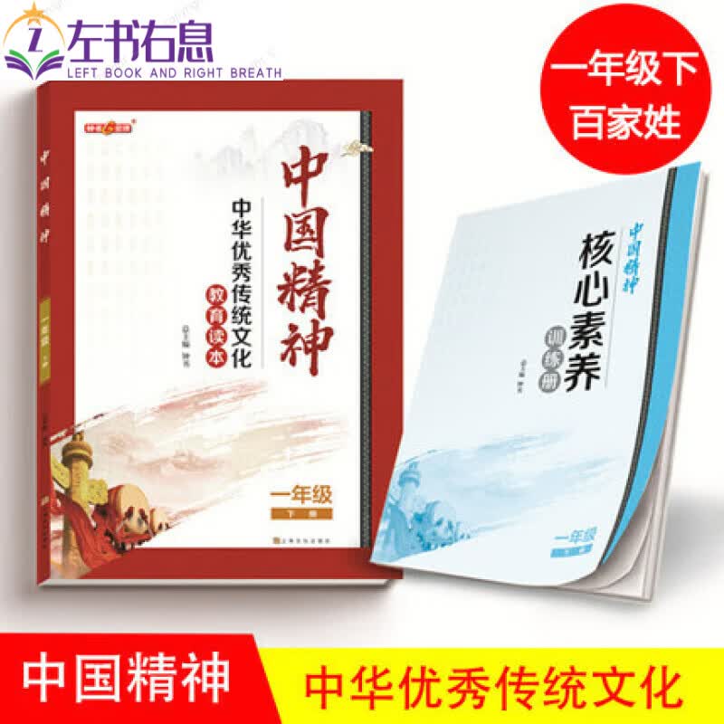 【年级】中华传统文化教育读本中国精神读本1234564789年级上下册赠核心素养训练册附参考答案扫码 1年级下 百家姓 小学通用
