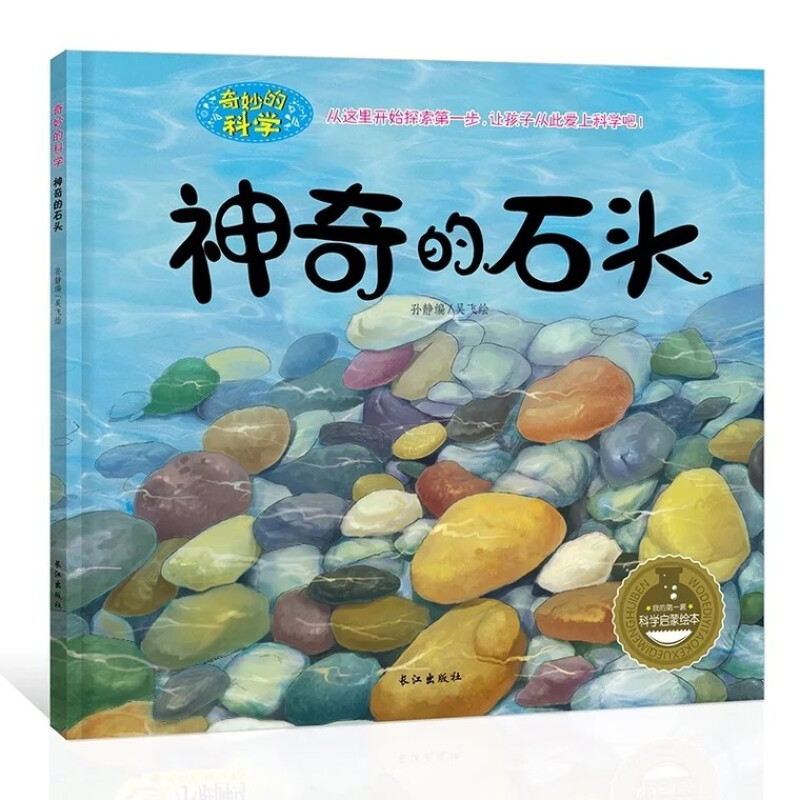 系列 宝宝故事书0-3-6-10岁孩子 科普百科科学启蒙绘本读物神奇的石头