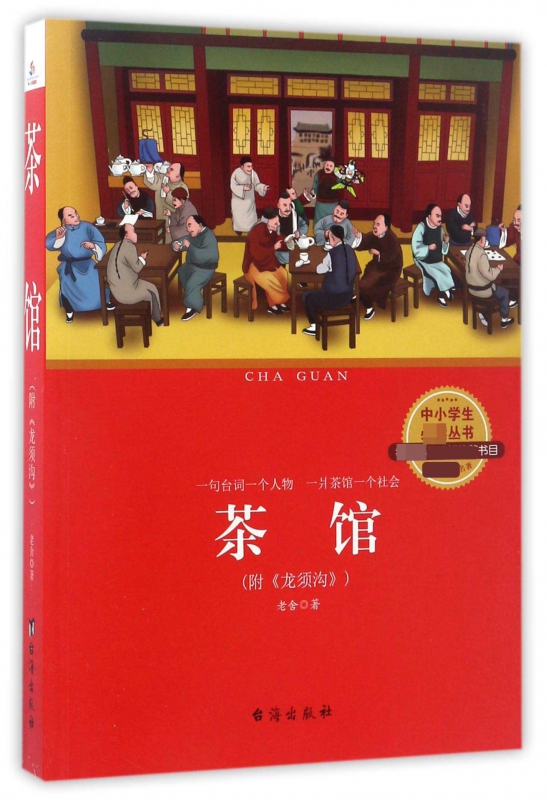 茶馆(**名著)/中小学生*丛书