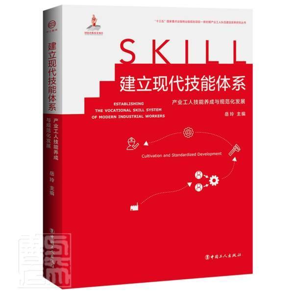 建立现代技能体系(产业工人技能养成与规范化发展)(精)者_岳玲责_罗荣波许小凡中国工人出版社9787/书籍