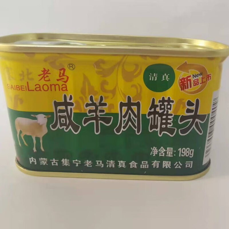 塞北老马咸羊肉罐头内蒙古特产旅游户外宿舍聚餐清真零食品礼盒装 咸