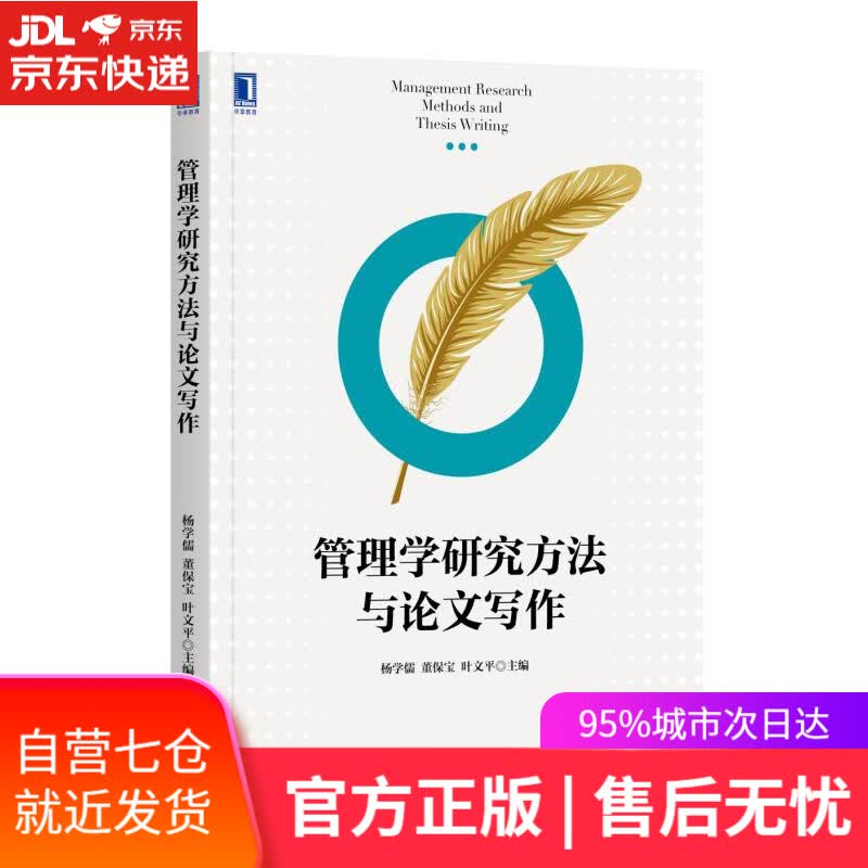 【新华书店】管理学研究方法与论文写作