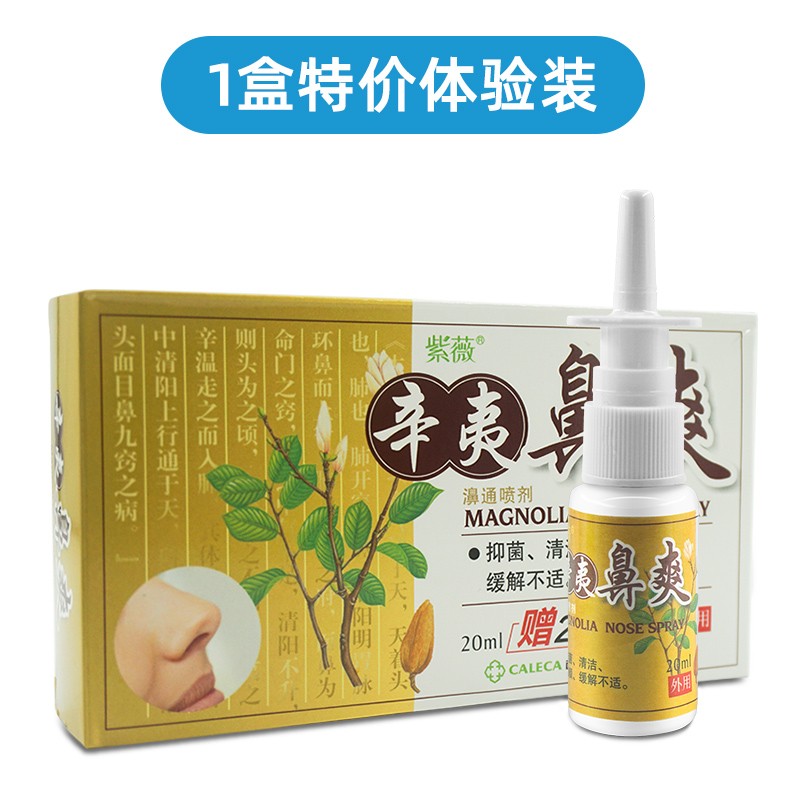 紫薇辛夷鼻爽濞通喷剂抑菌护理喷剂鼻腔护理精油 1盒装