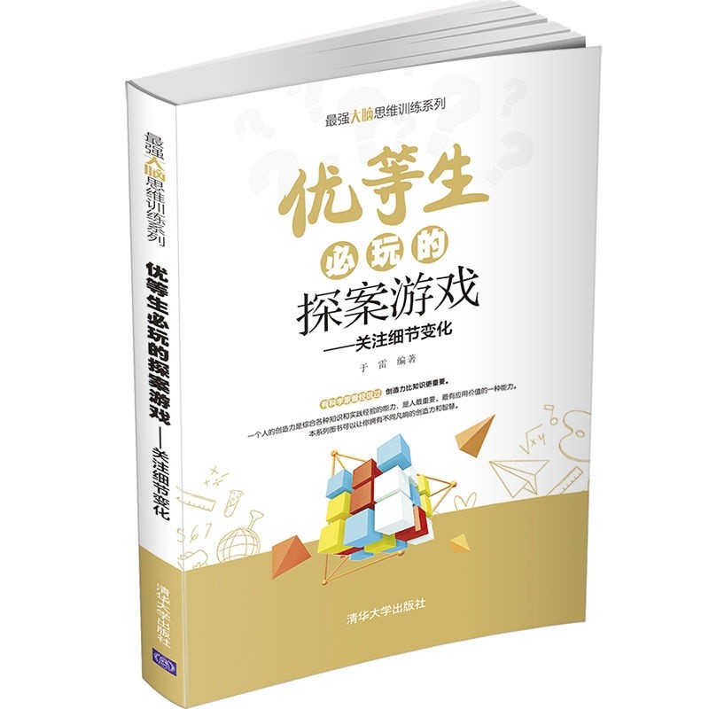 优等生必玩的探案游戏（关注细节变化）/最强大脑思维训练系列