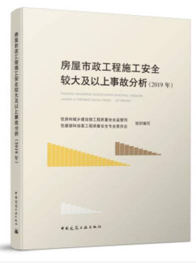 2021新书 房屋市政工程施工安全较大及以上事故分析(2019年 住房和