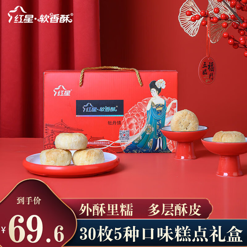 红星软香酥陕西西安特产传统老式中式糕点点心礼盒零食酥饼 牡丹情*1盒*30枚* 1500g