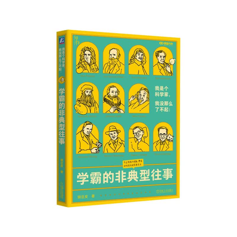 我是个科学家，我没那么了不起：学霸的非典型往事 豌豆皮 著 机械工业出版社 新华书店正版图书