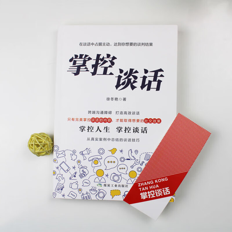 【严选】掌控谈话 说服力口才说话技巧书籍 口才三绝全套高情商聊天术 掌控谈话