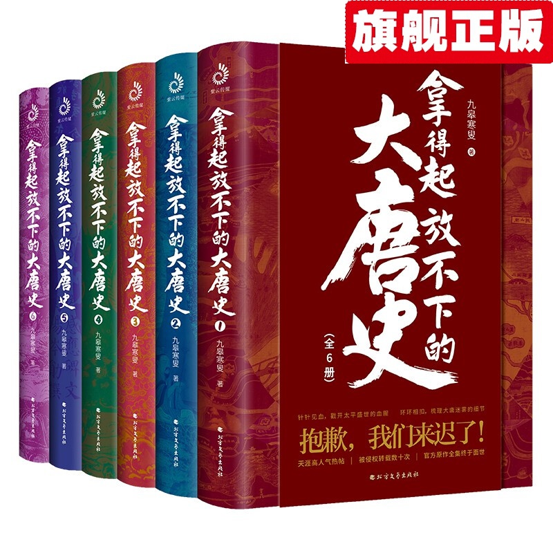 【官方旗舰店】拿得起放不下的大唐史（全6册）九皋寒叟 著 唐朝历史 一看就停不下来的中国史 趣说中国史