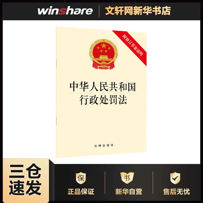中华人民共和国行政处罚法 附修订草案说明