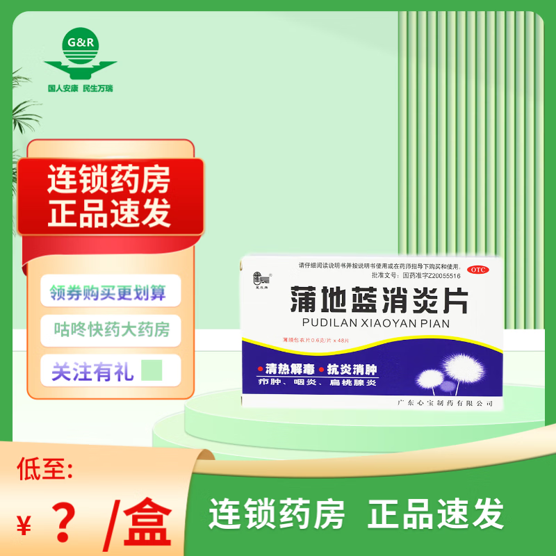 【劲爆价】星辰牌 蒲地蓝消炎片 0.