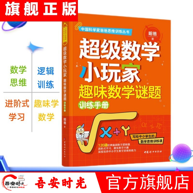 【官方旗舰】给孩子的商业思维课+哲学启蒙课+数学思维课 时间管理课+数学解题思维课 昍爸数学思维训练三书