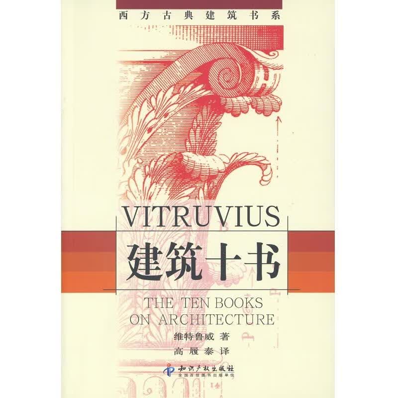 建筑十书【正版好书，下单速发】