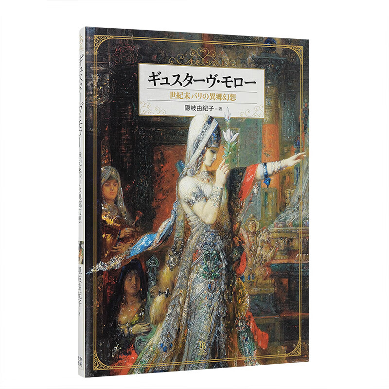 【现货】日文原版画册 居斯塔夫·莫罗作品集 世纪末巴黎的异乡幻想 ギュスタ—ヴ·モロ—世纪末パリの异郷幻想书籍进口