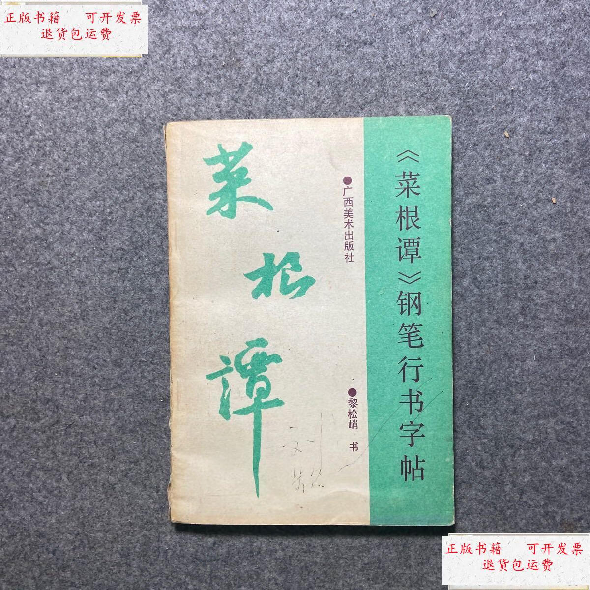 【二手9成新】《菜根谭》钢笔行书字帖 /黎松峭 广西美术出版社