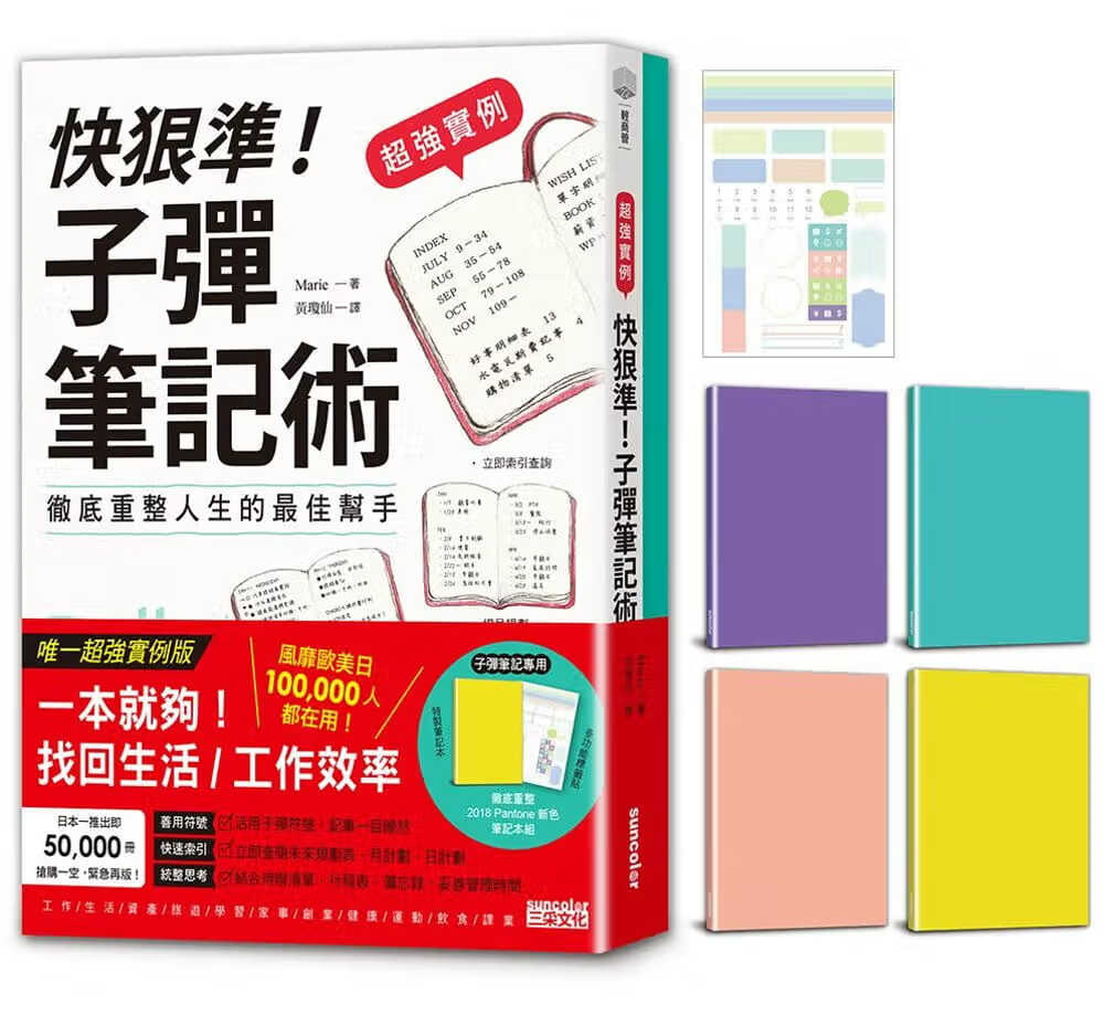 预售 Marie 实例 快狠准！笔记术「含Pantone新色笔记本+多功能标签贴」