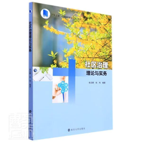 社区治理理论与实务张志鹏南京大学出版社有限公司9787305245466 社会科学书籍