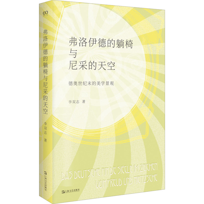 弗洛伊德的躺椅与尼采的天空 德奥世纪末的美学景观 图书
