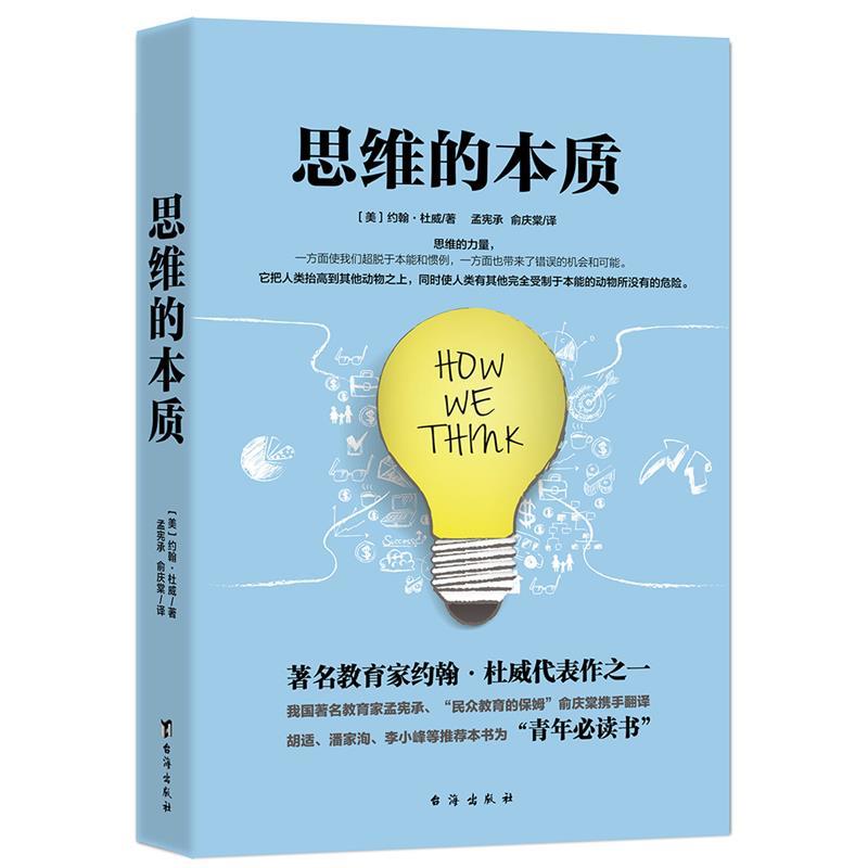 思维的本质 [美] 约翰·杜威 著,孟宪承 俞庆棠 译【正版】