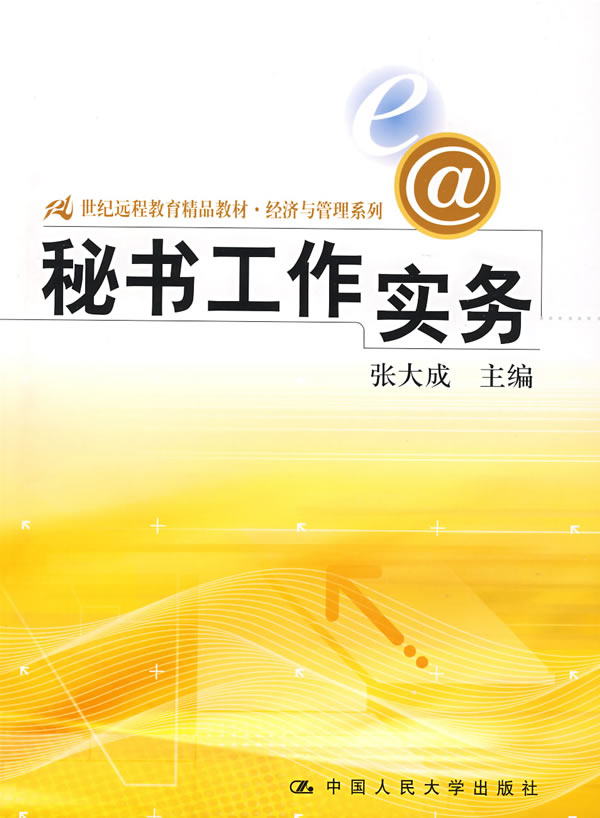 秘书工作实务 张大成 主编