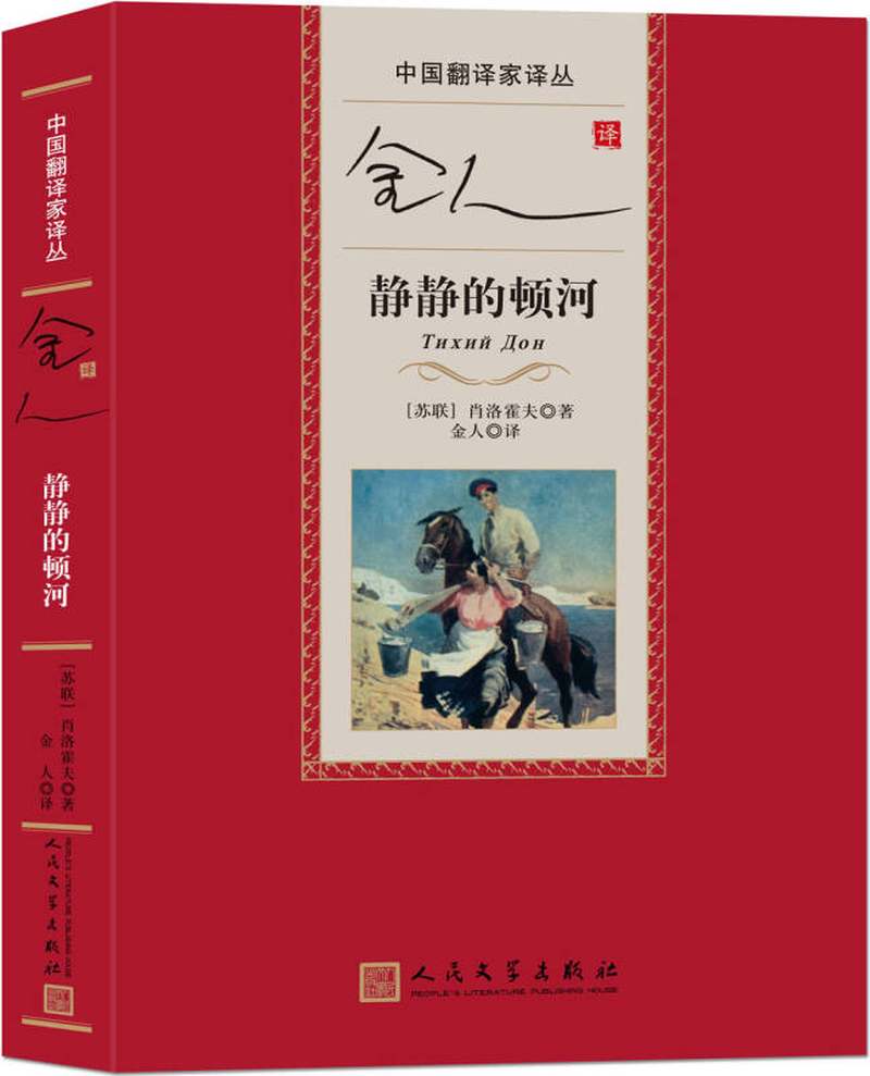 【送货上门】中国翻译家译丛 金人译静静的顿河