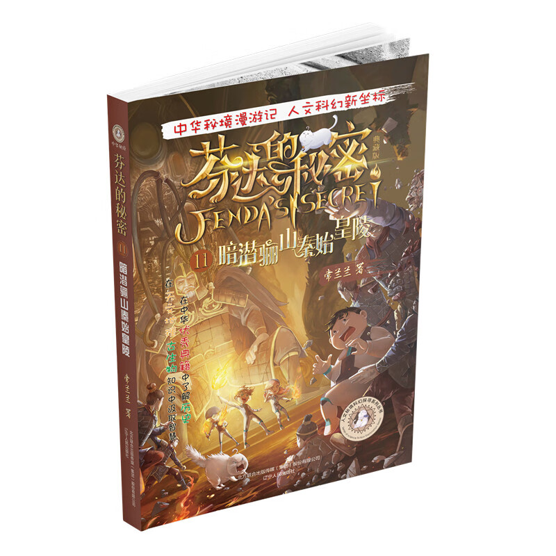 芬达的秘密11:暗潜骊山秦始皇陵