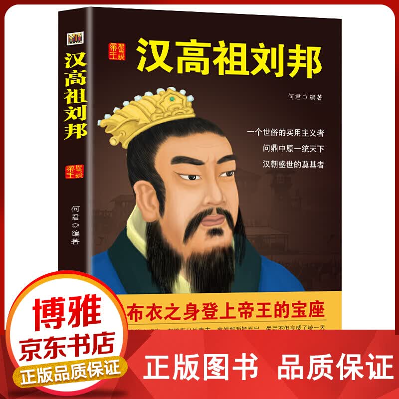 中国历代黄帝大传一汉高祖刘邦正版