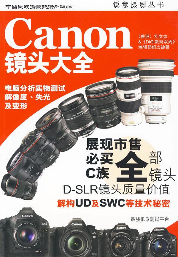 Canon 镜头大全刘文杰中国民族摄影艺术出版社9787512200081 摄影书籍
