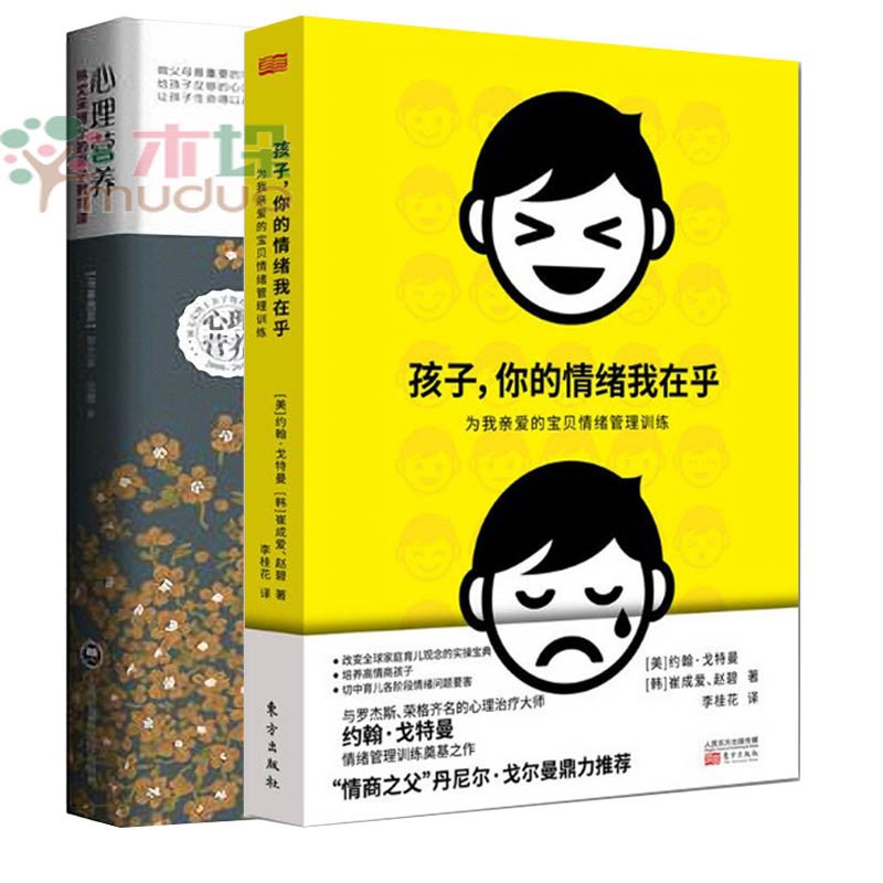 心理营养+孩子你的情绪我在乎 (美)约翰·戈特曼 (韩)崔成爱 赵碧