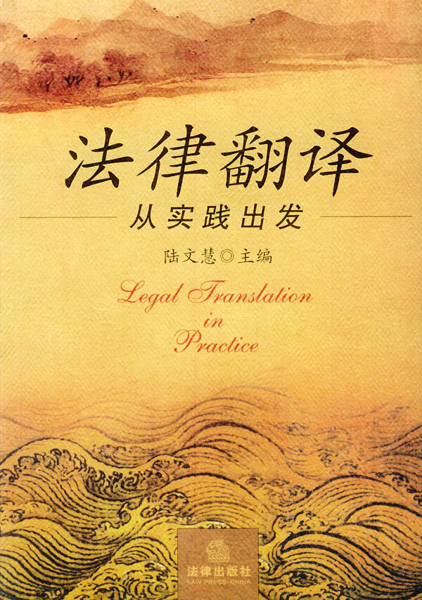 法律翻译－从实践出发【正版图书】