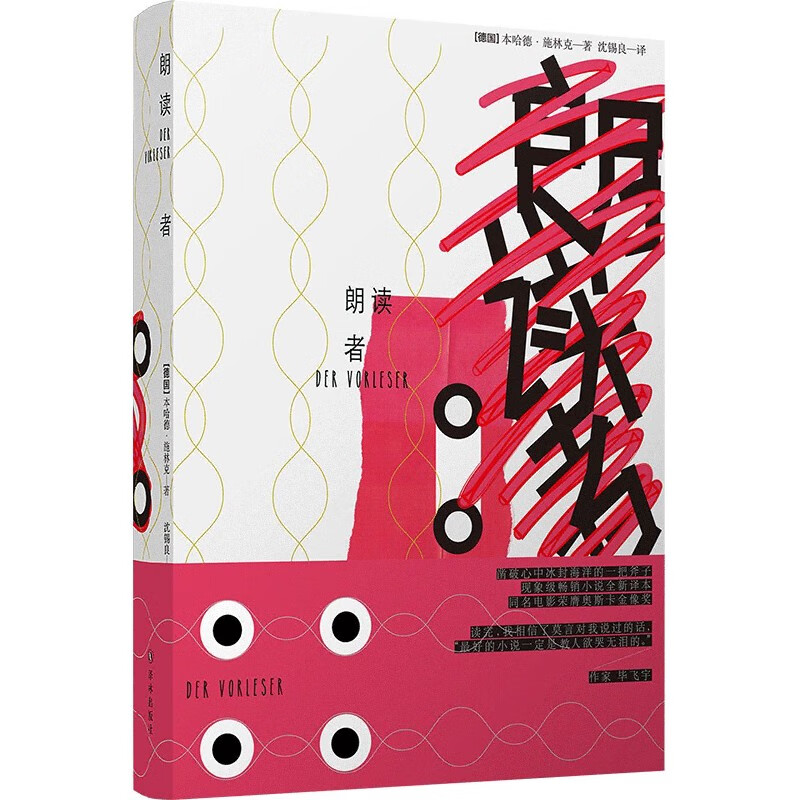 【新华书店旗舰店官网】朗读者(精) (德国)本哈德·施林克 译林出版社