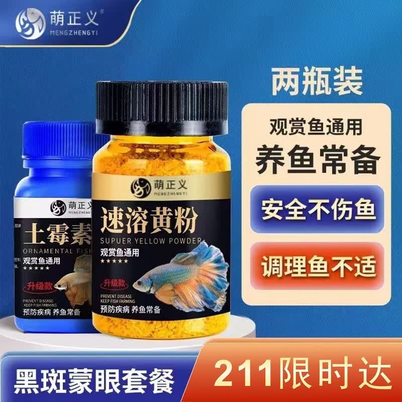 萌正义土霉素鱼用锦鲤鱼药金鱼鹦鹉鱼白点净水霉病鱼缸水族药剂养鱼用品 黑斑蒙眼套餐：土霉素+速溶黄粉使用感如何?