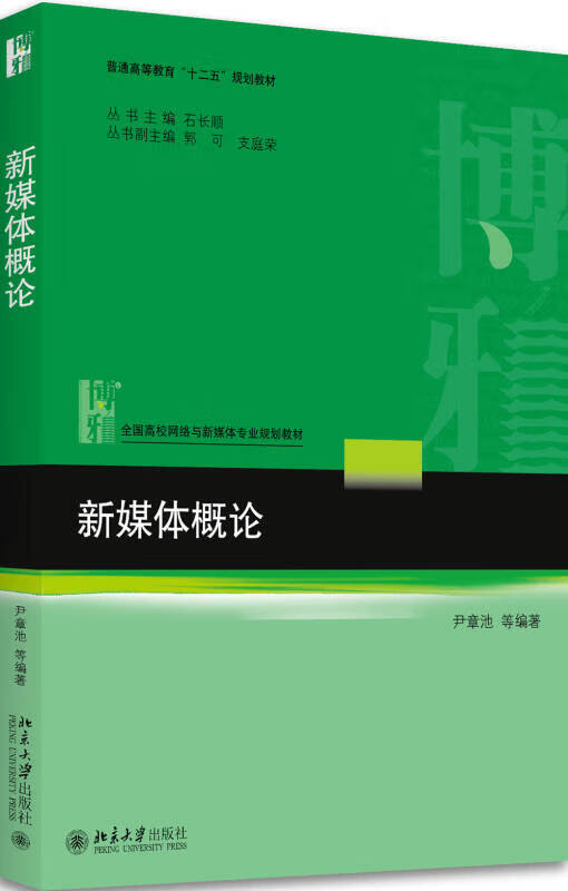 【新华书店】新媒体概论