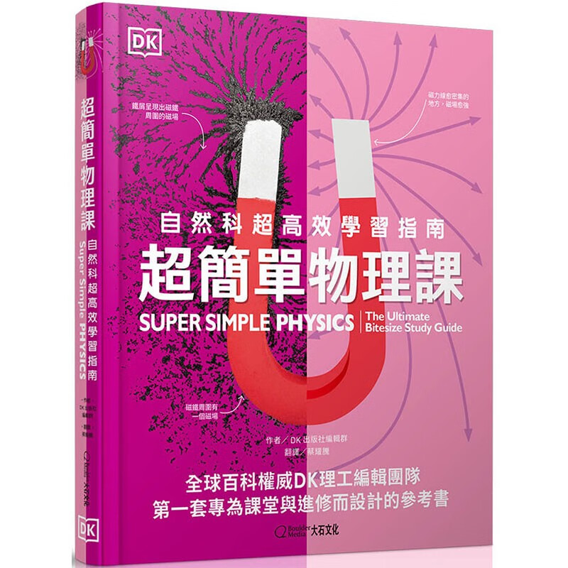 预售台版 超简单物理课 自然科超高效学习指南 大石文化 DK 物理*佳入门参考书自然科普书籍