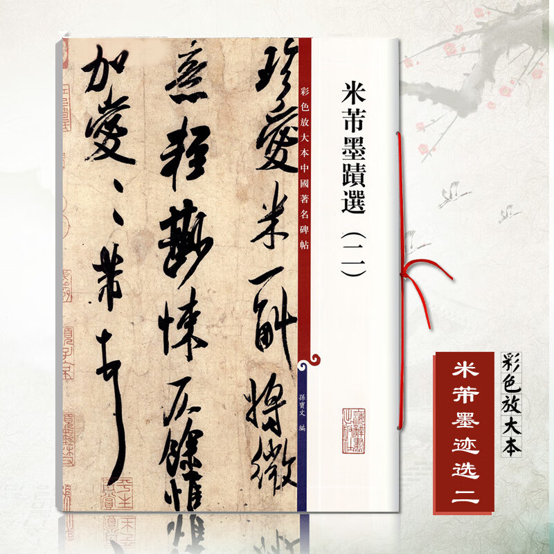 碑帖 繁体旁注孙宝文毛笔书法成人学生临摹练习字碑帖论草书帖张都大