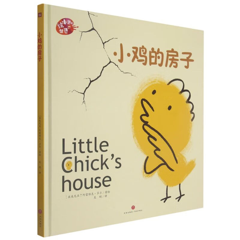 小鸡的房子(精)/绘本里的世界