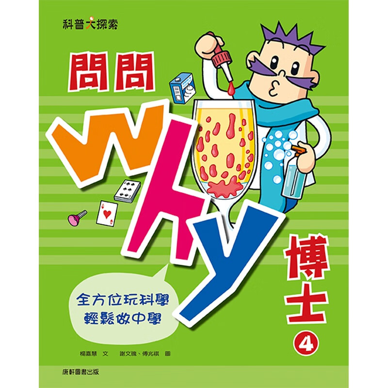 问问Why博士4 康轩 杨嘉慧 台版书籍【神话典传】