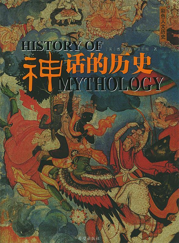 神话的历史:彩色人文历史【正版图书,放心购买】