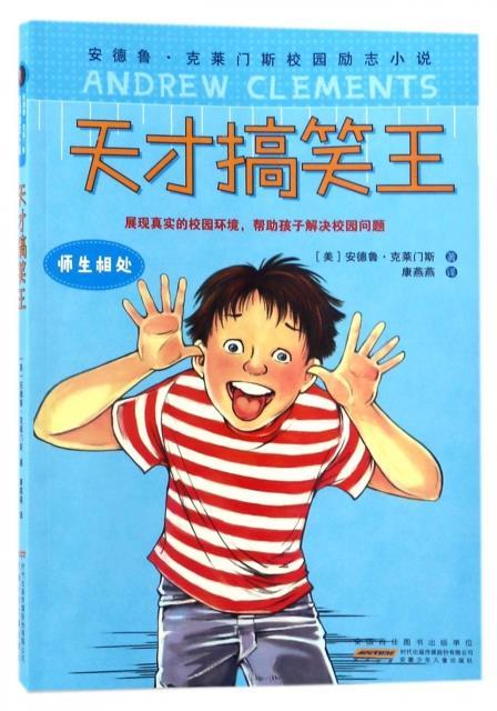 天才搞笑王 (美)安德鲁·克莱门斯,译者:康燕燕【正版】