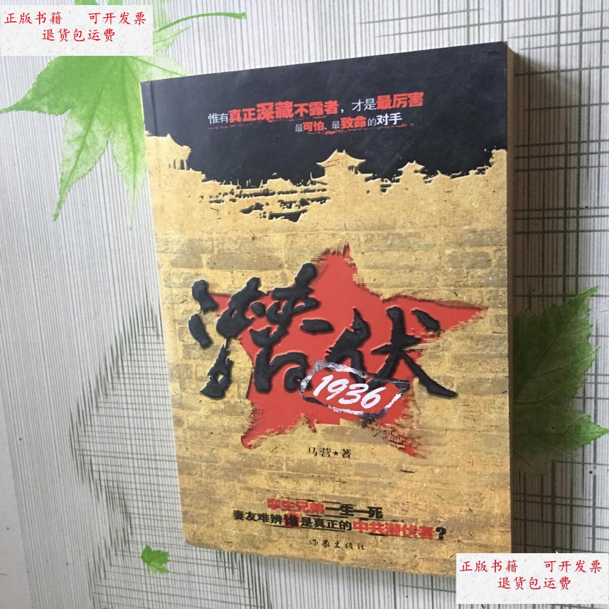 【二手9成新】潜伏1936 /马营 作家出版社