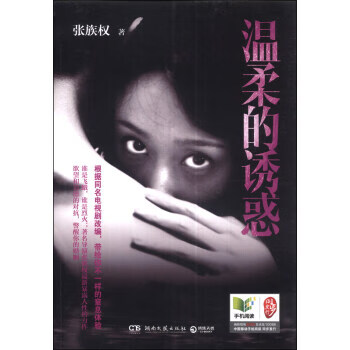 温柔的诱惑 张族权 著【正版书】
