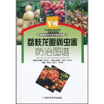 荔枝龙眼病虫害防治图谱【正版】