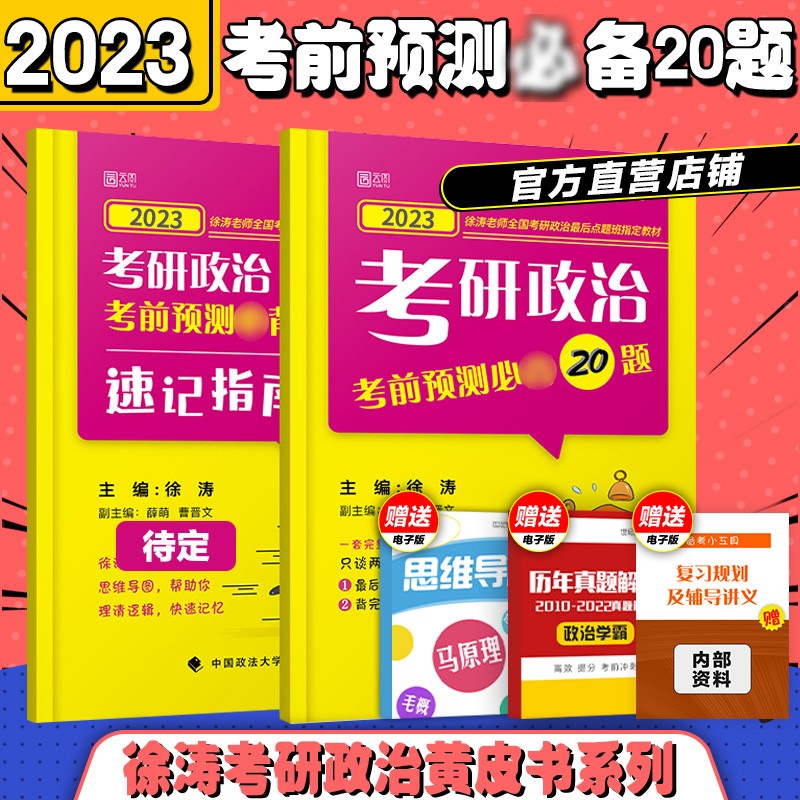 单本可选】2023-2024徐涛政治考研政治核心考案徐涛优题库真题版习题版徐涛6套卷徐涛冲刺背诵笔记小黄书考前预测20题 预售2023徐涛考前必背20题【押题小黄书】