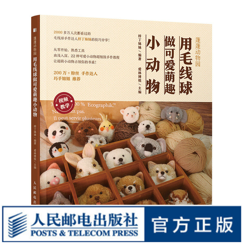 蓬蓬动物园 用毛线球做可爱萌趣小动物 毛
