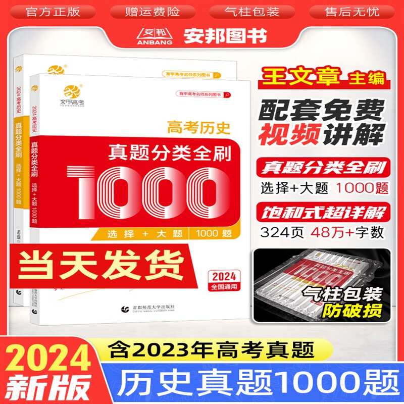 2024王文章高考历史真题分类全刷基础1000题选择题大题新高考真题全刷