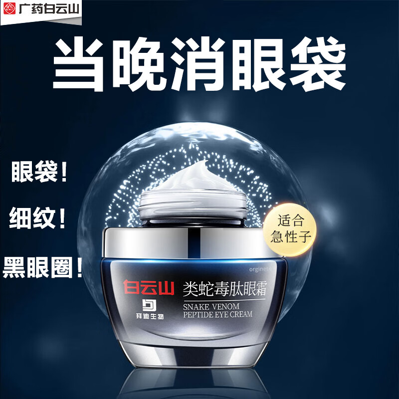 白云山白云山类蛇毒眼霜黑眼圈眼袋改善细纹眼袋眼纹脂肪粒男女通用30g	